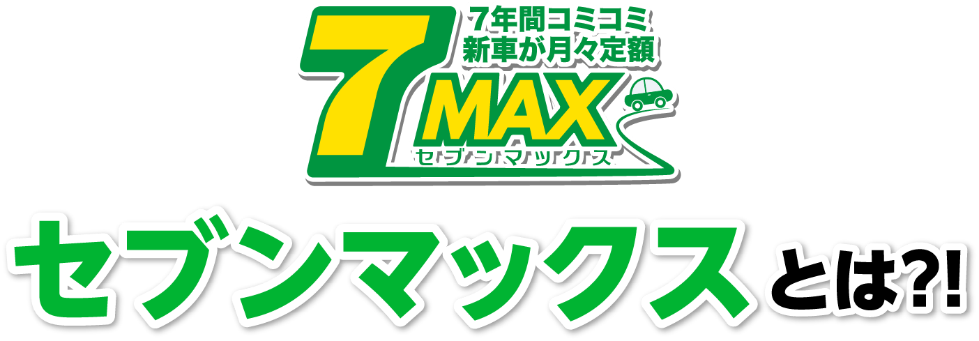 7MAXとは?!